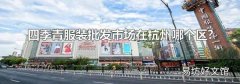 四季青服装批发市场在杭州哪个区?