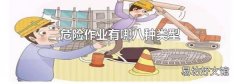 危险作业有哪八种类型
