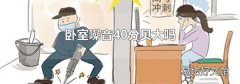卧室噪音40分贝大吗