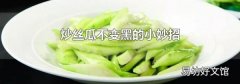 炒丝瓜不变黑的小妙招