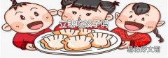 立秋吃饺子吗