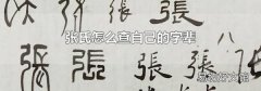 张氏怎么查自己的字辈