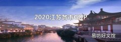 2020江苏各市GDP