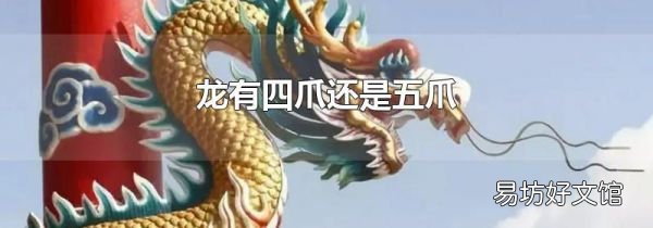 龙有四爪还是五爪