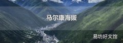 马尔康海拔