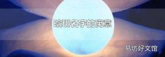 晗玥名字的寓意