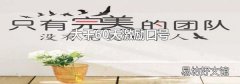 大干60天激励口号