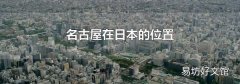 名古屋在日本的位置