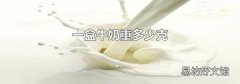 一盒牛奶重多少克