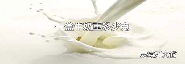 一盒牛奶重多少克