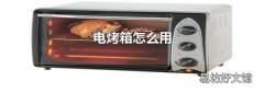电烤箱怎么用