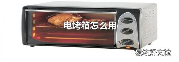 电烤箱怎么用