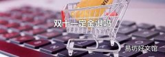 双十一定金退吗