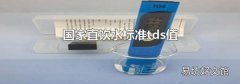 国家直饮水标准tds值