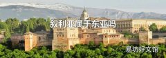 叙利亚属于东亚吗