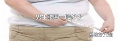 男生腰围一般多少
