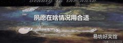 夙愿在啥情况用合适