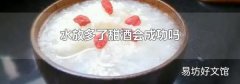 水放多了甜酒会成功吗