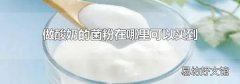 做酸奶的菌粉在哪里可以买到