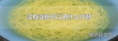 没有淀粉可以用什么代替
