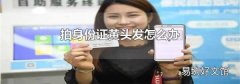 拍身份证黄头发怎么办