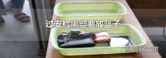 过安检哪些要放篮子