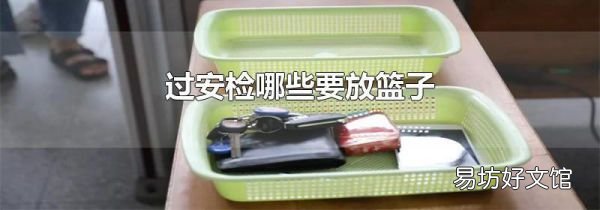 过安检哪些要放篮子