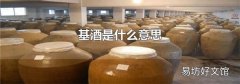 基酒是什么意思