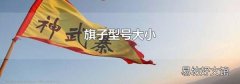 旗子型号大小