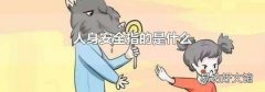 人身安全指的是什么
