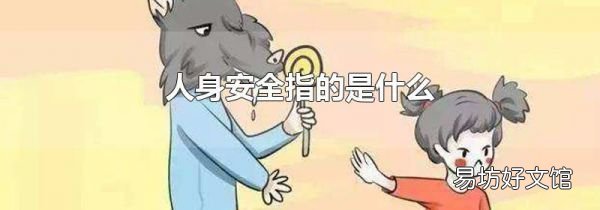 人身安全指的是什么
