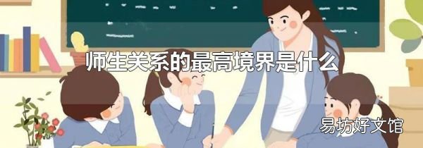 师生关系的最高境界是什么