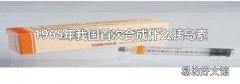 1965年我国首次合成什么胰岛素