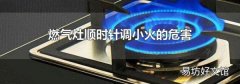 燃气灶顺时针调小火的危害