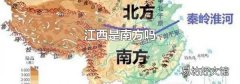 江西是南方吗