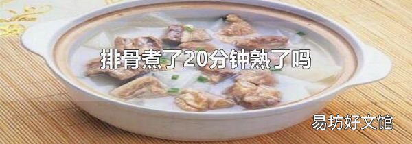 排骨煮了20分钟熟了吗