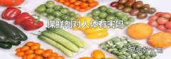 保鲜剂对人体有害吗