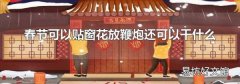 春节可以贴窗花放鞭炮还可以干什么