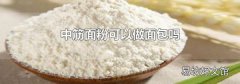 中筋面粉可以做面包吗