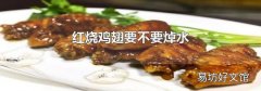 红烧鸡翅要不要焯水
