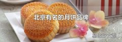 北京有名的月饼品牌