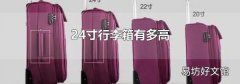 24寸行李箱有多高