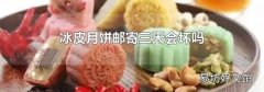 冰皮月饼邮寄三天会坏吗