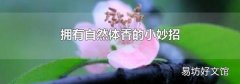 拥有自然体香的小妙招