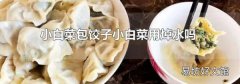 小白菜包饺子小白菜用焯水吗