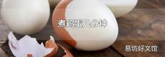 煮鸡蛋几分钟