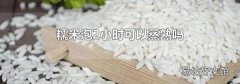 糯米泡2小时可以蒸熟吗