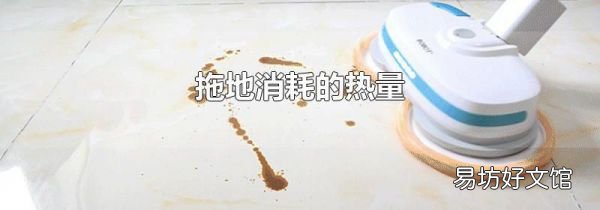 拖地消耗的热量