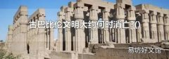 古巴比伦文明大约何时消亡?