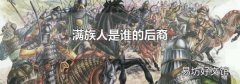 满族人是谁的后裔